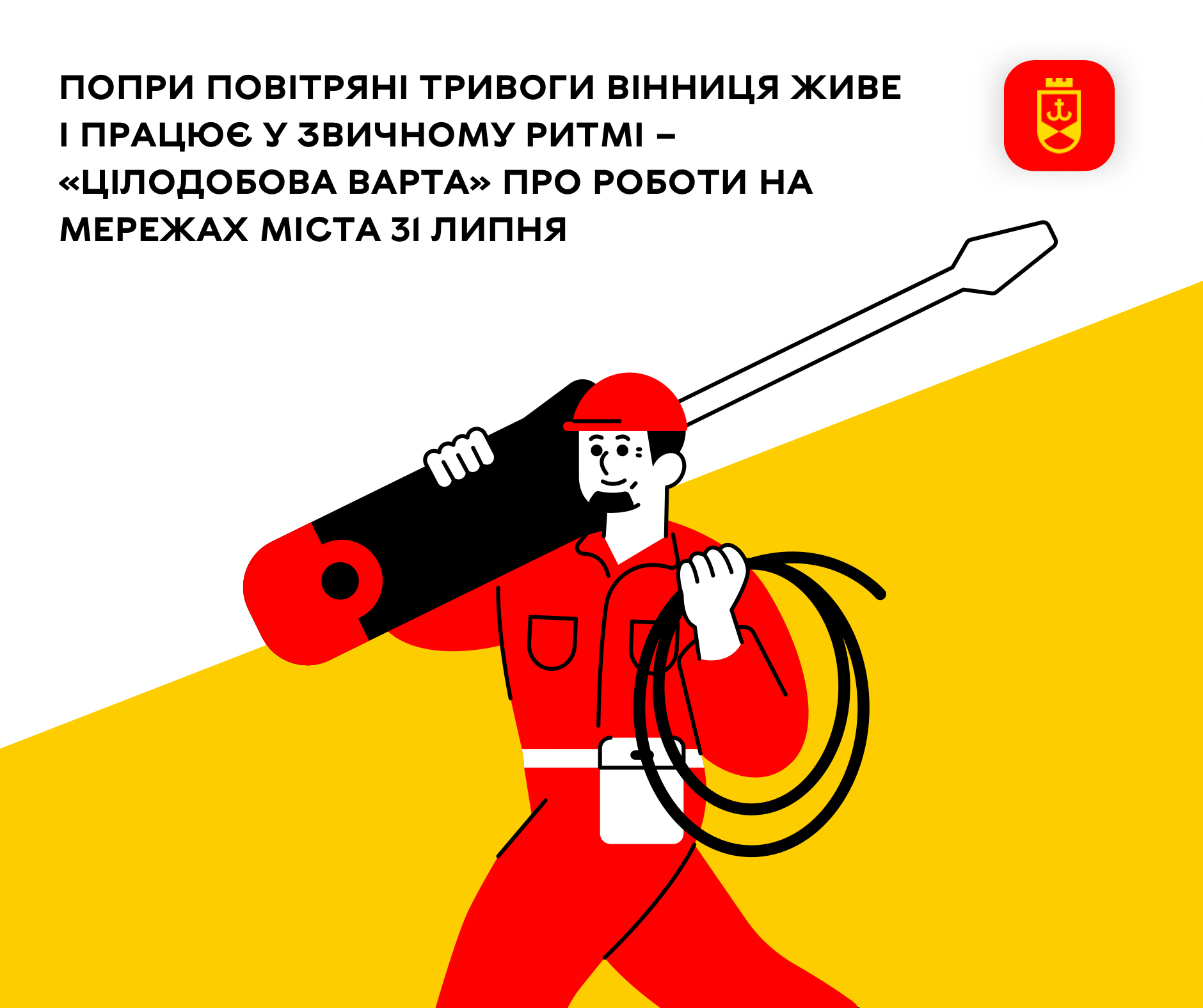 Попри повітряні тривоги Вінниця живе і працює у звичному ритмі – «Цілодобова варта» про роботи на мережах міста 31 липня